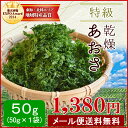 特級あおさのり50g 29年新物あおさ入荷 愛知県産 メール便送料無料 アオサ海苔 海藻 チャック付袋入 ランキングお取り寄せ