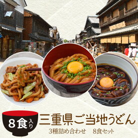 三重県ご当地うどん3種詰合せ8食 送料無料 伊勢うどん4食・亀山みそ焼きうどん2食・黒カレー伊勢うどん2食入り ランキング 通販 あす楽