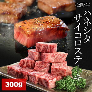 松阪牛 ハネシタサイコロステーキ 300g A4ランク以上 牛肉 和牛 厳選された 松阪肉 残暑見舞い ギフト 松坂牛 松坂肉