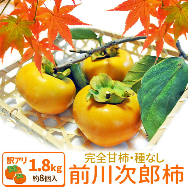 楽天市場 柿 次郎柿１ ８ｋｇ 送料無料 伊勢の特産品 前川次郎柿 種なし甘柿の最高級品が無選別の訳あり特価 冬季限定 伊勢鳥羽志摩特産横丁