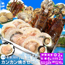 美し国 豪華海鮮海宝焼 カンカン焼き 伊勢海老 中サイズ2個 ほたて 片貝10個 ホンビノス貝2個 牡蠣4個 さざえ2個（牡蠣ナイフ、片手用軍手付）冷凍 海鮮 バーベキュー セット 卒業祝い ギフト