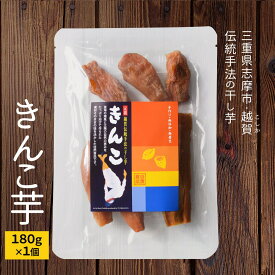 きんこ芋 180g 干し芋 メール便送料無料 伊勢志摩 特産品