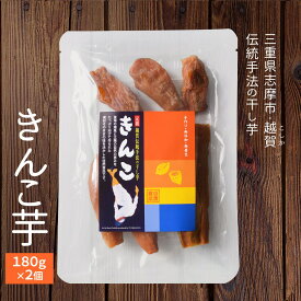 きんこ芋 180g×2個 干し芋 メール便送料無料 伊勢志摩 特産品