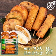 磯揚げ まる天 詰め合わせ 9品セット 伊勢 志摩 お土産　美し国からの贈り物 送料無料 はんぺん かまぼこ…