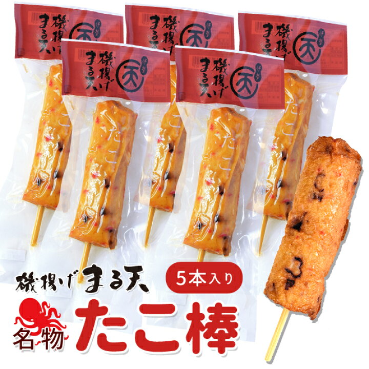 楽天市場 美し国からの贈り物 磯揚げ まる天 タコ棒 ５本セット 伊勢 志摩 お土産 はんぺん かまぼこ さつま揚げ ちくわ 伊勢鳥羽志摩特産横丁