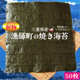 漁師町 焼き 海苔 50枚 三重県産 伊勢湾の漁師町育ち のり 全形海苔