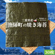 漁師町 焼き 海苔 30枚 三重県産 伊勢湾の漁師町育ち のり 全形海苔