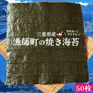 漁師町 焼き 海苔 50枚 三重県産 伊勢湾の漁師町育ち のり 全形海苔