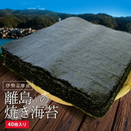 焼き海苔40枚 メール便送料無料 三重県鳥羽の離島で育つ等級の高い高級海苔を贅沢に焼き上げました 伊勢…