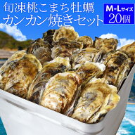 牡蠣 桃こまち カンカン焼き セット M～Lサイズ 20個入 冷凍牡蠣 送料無料 旬凍 産地厳選 ミニ缶入（牡蠣…