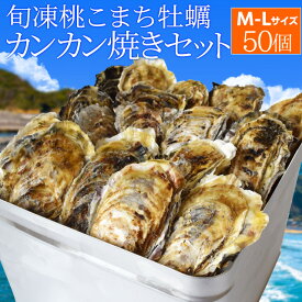 牡蠣 桃こまち カンカン焼き セット M～Lサイズ 50個入 冷凍牡蠣 送料無料 旬凍 産地厳選 中缶入（牡蠣ナイフ・片手用軍手付き）殻付き牡蠣 一斗缶 海鮮 バーベキューセット お中元 ギフト
