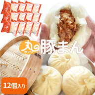 ウァン 手作り ぶたまん 12個入り 肉まん 豚まん ブタまん 伊勢 志摩 お土産 送料無料 プレゼント ギフト