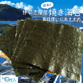 海苔 焼き海苔 40枚 訳あり 伊勢志摩産焼き海苔 三重県の自然豊かな海育ち 2等級品 メール便送料無料 のり 全形