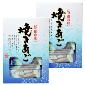 焼きあご（個包装） 46g×2個 （特産横丁×全国の珍味・加工品シリーズ） OUSM 三重県 伊勢 志摩 お土産 メール便送料無料