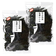 答志島産 塩蔵わかめ 150g×2個 （特産横丁×全国の珍味・加工品シリーズ） (冷蔵) OUS 三重県 伊勢 志摩…