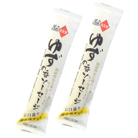 ゆずの香ソーセージ 80g×2本 （特産横丁×全国の珍味・加工品シリーズ） OUS 三重県 伊勢 志摩 お土産