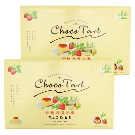 伊勢鳥羽志摩 ちょこたると 12個入り(プリン・いちご・抹茶：各4個)×2個 （特産横丁×全国の珍味・加工品シリーズ） OUS 三重県 伊勢 志摩 お土産