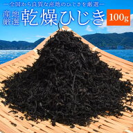 ひじき 100g 伊勢ひじき 九州ひじき 産地厳選 メール便送料無料 三重県伊勢志摩産 九州産 乾燥 芽ヒジキ …
