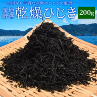 ひじき 200g 伊勢ひじき 九州ひじき 産地厳選 メール便送料無料 三重県伊勢志摩産 九州産 乾燥 芽ヒジキ …