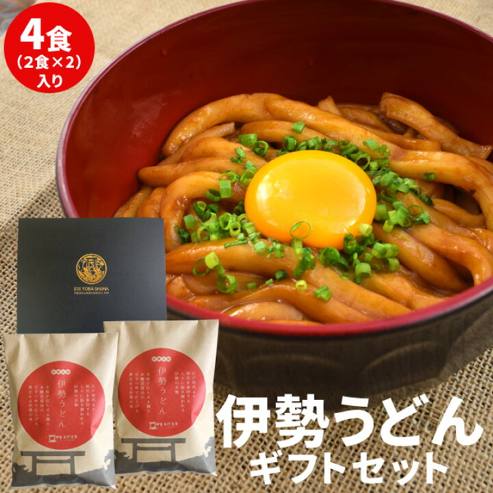 楽天市場 御贈答用 手打ち式伊勢うどん詰合せ４食 送料無料 ランキング 通販 お歳暮 ギフト 伊勢鳥羽志摩特産横丁