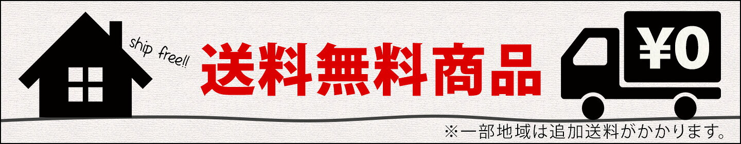 送料無料