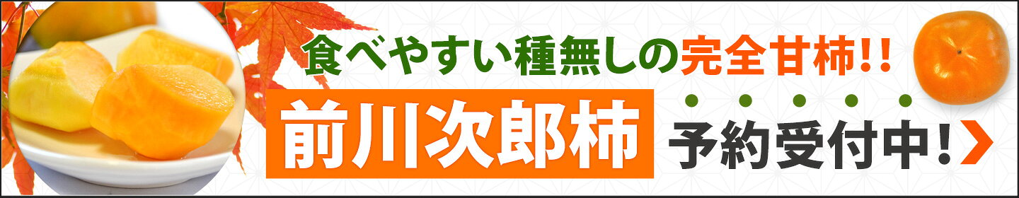 季節限定前川次郎柿