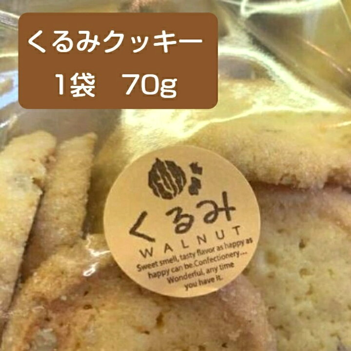 楽天市場 くるみクッキー 焼き菓子 クッキー クルミ 胡桃 洋菓子 お取り寄せスイーツ 手土産 1袋 70g 伊勢スィーツラボｒｉｎｇ