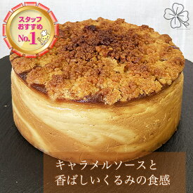 【キャラメルナッツチーズケーキ】6-8人前 5号 直径15cm チーズケーキ キャラメル ナッツ スイーツラボring 2025 ギフト プレゼント ケーキ 祝い 内祝い 誕生日 お取り寄せ 三重 伊勢ギフト 高級 手作り ホール 手土産