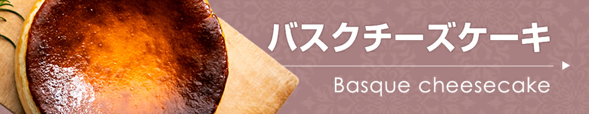 バスクチーズケーキ