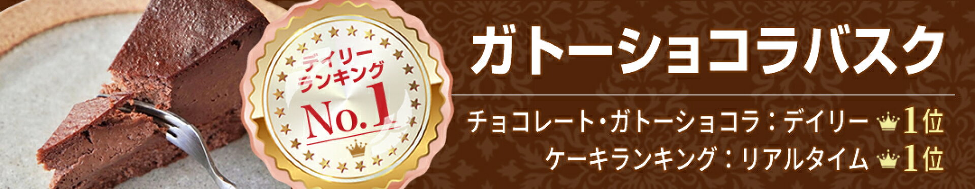 ガトーショコラバスク