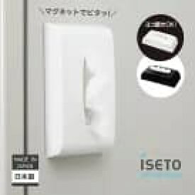 伊勢藤（ISETO) ティッシュケース マグネット付き 箱ティッシュ用 自由設置 横置きOK 日本製 ISETO 磁石 ホワイト 冷蔵庫 限定色 黒 Black【メーカー直営】