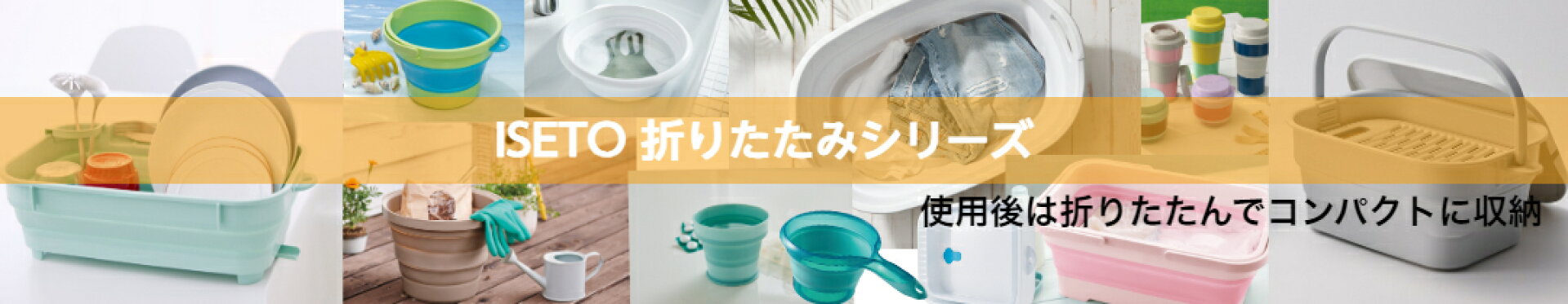 ISETO折りたたみシリーズ