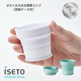 伊勢藤 (ISETO) 折りたたみ コップ UGAIコップ 携帯 抗菌 ウイルス対策 おくすり うがい ケース付き 安心 唯一の 日本製 学校 オフィス アウトドア レジャー 持ち運び おしゃれ たためる【メーカー直営】【メール便】