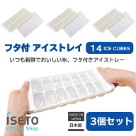 伊勢藤（ISETO) 製氷皿 アイスキューブトレー フタ付 14個取 日本製 マラソン ISETO ホワイト シャーベッ…