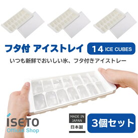 製氷皿 アイスキューブトレー フタ付 14個取 日本製 ISETO ホワイト シャーベット 玉ねぎ氷 25cc 積み重ね 【3個組】 【メーカー直営】