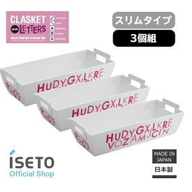 【送料無料】【メーカー直営】 クラスケットS　with letter　ピンク　3個組　日本製　スリムタイプ　小物入れ　バスケット　キッチン　コスメ　ランドリー　ホビー用品　ホワイト　アルファベット柄　ISETO　冷蔵庫