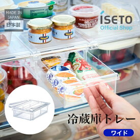 伊勢藤 (ISETO) 冷蔵庫トレー ワイド 吊り下げ収納 デッドスペース 棚下 引き出し式 日本製 ISETO 整理トレー【メーカー直営】