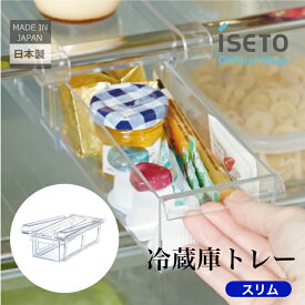 伊勢藤 (ISETO) 冷蔵庫トレー スリム 吊り下げ収納 デッドスペース 棚下 引き出し式 日本製 ISETO 整理トレー　【メーカー直営】