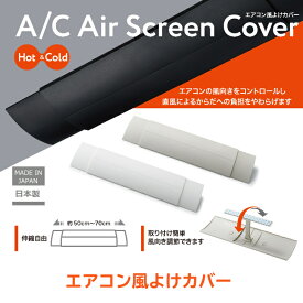 スーパーセール 20％OFF 伊勢藤（ISETO) エアコン 風よけ カバー 風向き ブラック アイボリー ホワイト 上下 取り付け簡単 落下防止 オフィス お店 リビング 収縮自由 風除け 病院 介護 直風 防止 日本製 ISETO【メーカー直営】【送料無料】