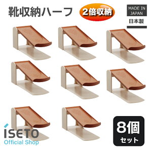伊勢藤 (ISETO) 【限定大特価】靴収納 ハーフ ブラウン 大量 8個組 ハイヒール対応 玄関 高さ3段階調整 日本製 ISETO 下駄箱 2倍収納 おしゃれ しっかり【数量限定大特価】【大量8個】【メーカー