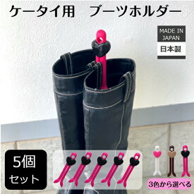 伊勢藤 (ISETO) ＼大特価／送料無料【メーカー直営】ブーツホルダー　ミニ　ピンク　5個セット　日本製　ブーツクリップ　ブーツスタンド　ISETO　メール便のみ