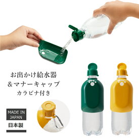 伊勢藤 (ISETO) おでかけ給水器＆マナーキャップ カラビナ付き おさんぽ おしっこ 洗浄 マナー 伊勢藤 日本製 水分補給 ハンディシャワー ペットボトル 散水キャップ ISETO