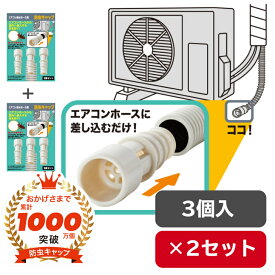伊勢藤 (ISETO) エアコン ドレンホース 防虫キャップ 3本組 2個セット ドレイン ゴキブリ対策 カメムシ対策日本製 室外機 侵入 ISETO エアコン防虫 ドレンキャップ【メール便】【1000円ポッキリ】