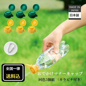 伊勢藤 (ISETO) 【マイスターおすすめ】おでかけマナーキャップ 3個セット カラビナ付き おさんぽ おしっこ 洗浄 マナー 伊勢藤 日本製ハンディシャワー 散水キャップ ペットボトル