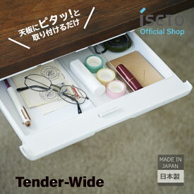 スーパーセール 22％OFF 伊勢藤（ISETO) 引出し 取り付け テンダーワイド 食器棚 パソコンデスク テレワーク シューズラック カトラリー 鍵入れ 判子入れ 日本製 引出し追加 取付カンタン 文具 ISETO ダイニングテーブル ドレッサー リモコン入れ【メーカー直営】