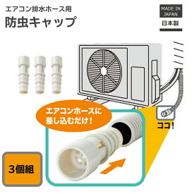 伊勢藤（ISETO) エアコン ドレンホース 防虫キャップ 3本組 ドレイン ゴキブリ対策 カメムシ対策 日本製 室外機 侵入 ISETO エアコン防虫 ドレンキャップ【メール便】【メーカー直営】