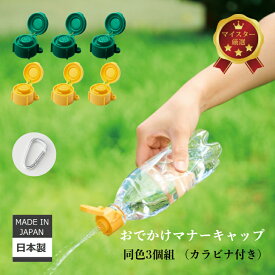 伊勢藤 (ISETO) おでかけマナーキャップ 3個セット カラビナ付き おさんぽ おしっこ 洗浄 マナー 伊勢藤 日本製ハンディシャワー 散水キャップ ペットボトル