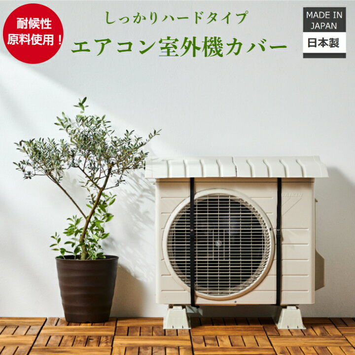 楽天市場】伊勢藤 (ISETO) エアコン室外機カバー 節電 耐候性 