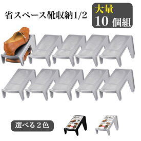 伊勢藤 (ISETO) 省スペース靴収納1/2 　大量 10個 セット ブラック グレー くつホルダー シューズホルダー 日本製 下駄箱 収納量2倍 まとめ買い おしゃれ アイデア