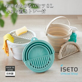 スーパーセール 12%OFF 伊勢藤（ISETO) おりたためる ソフトバケツ 8L ちょい置きトレー付 新製品 可動式トレー 日本製 洗車 アウトドア ガーデニング 釣り フィッシング デッキブラシ 大掃除 ISETO 送料込み